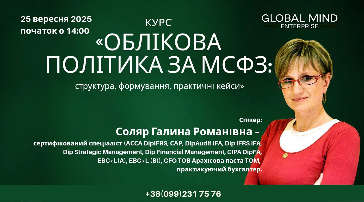 Курс Облікова політика за МСФЗ: структура, формування, практичні кейси