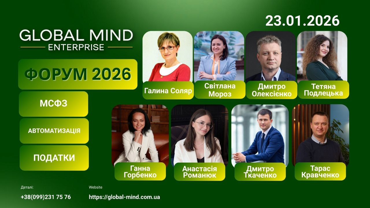Форум 2026: МСФЗ, податки та автоматизація