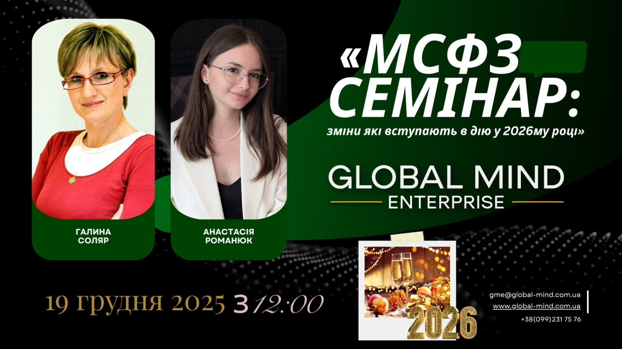 Закритий новорічний семінар і корпоратив МСФЗ СЕМІНАР: зміни, які вступають в дію у 2026 році