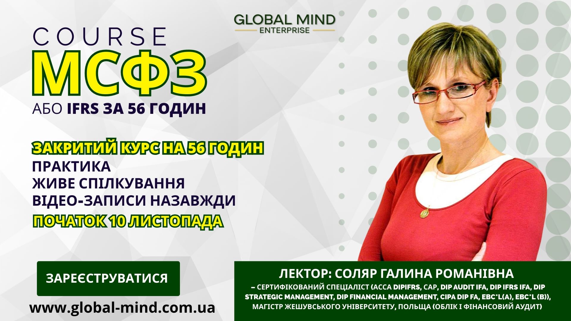Курс МСФЗ або IFRS за 56 годин