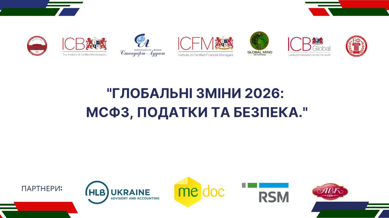 Форум Зміни 2026: МСФЗ, податки та безпека