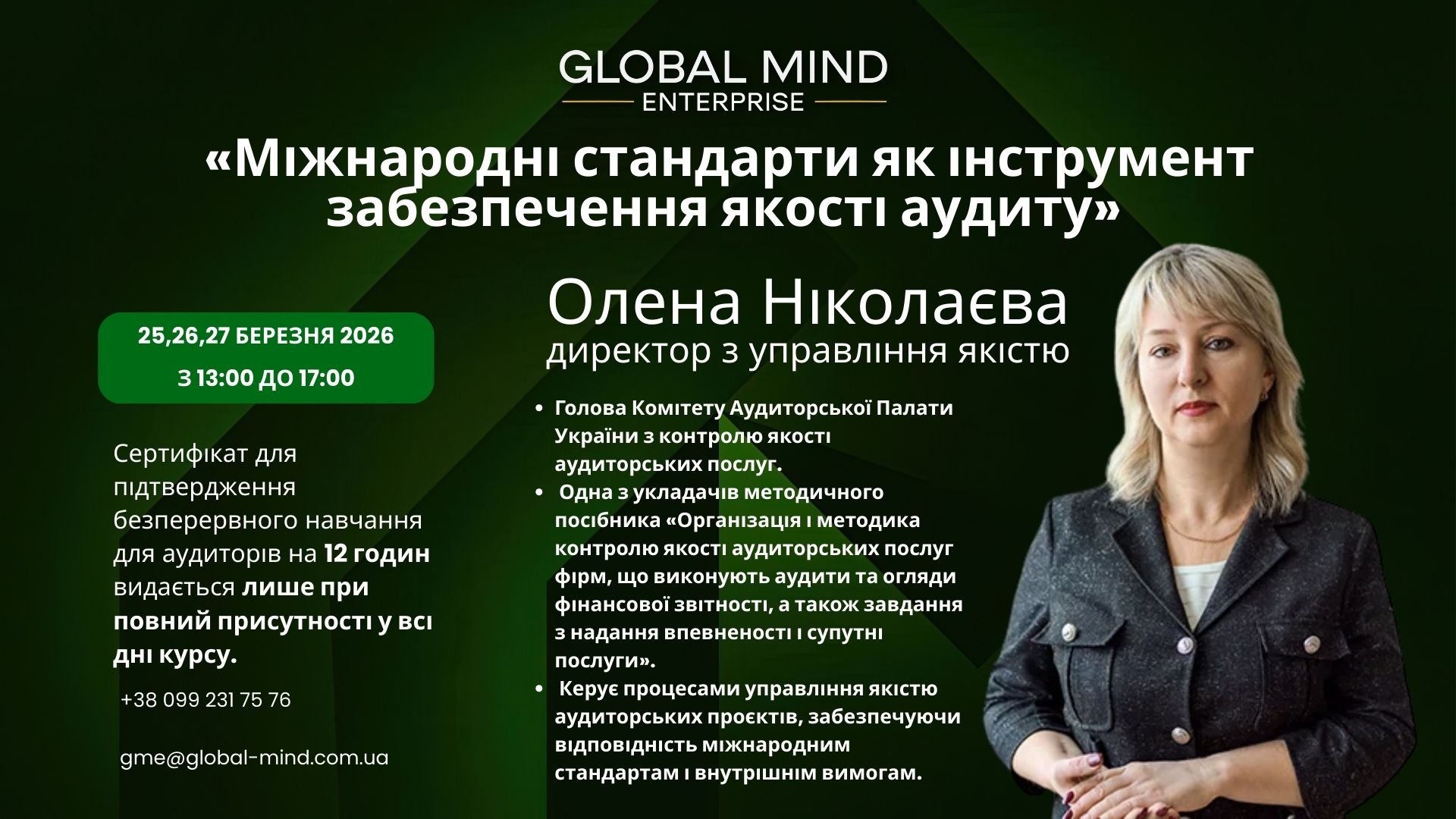 Вебінар Міжнародні стандарти як інструмент забезпечення якості аудиту