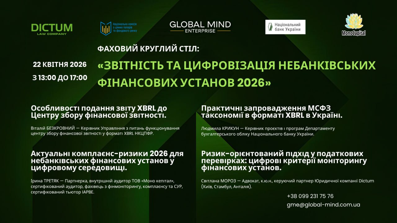 Фаховий круглий стіл Звітність та цифровізація небанківських фінансових установ 2026