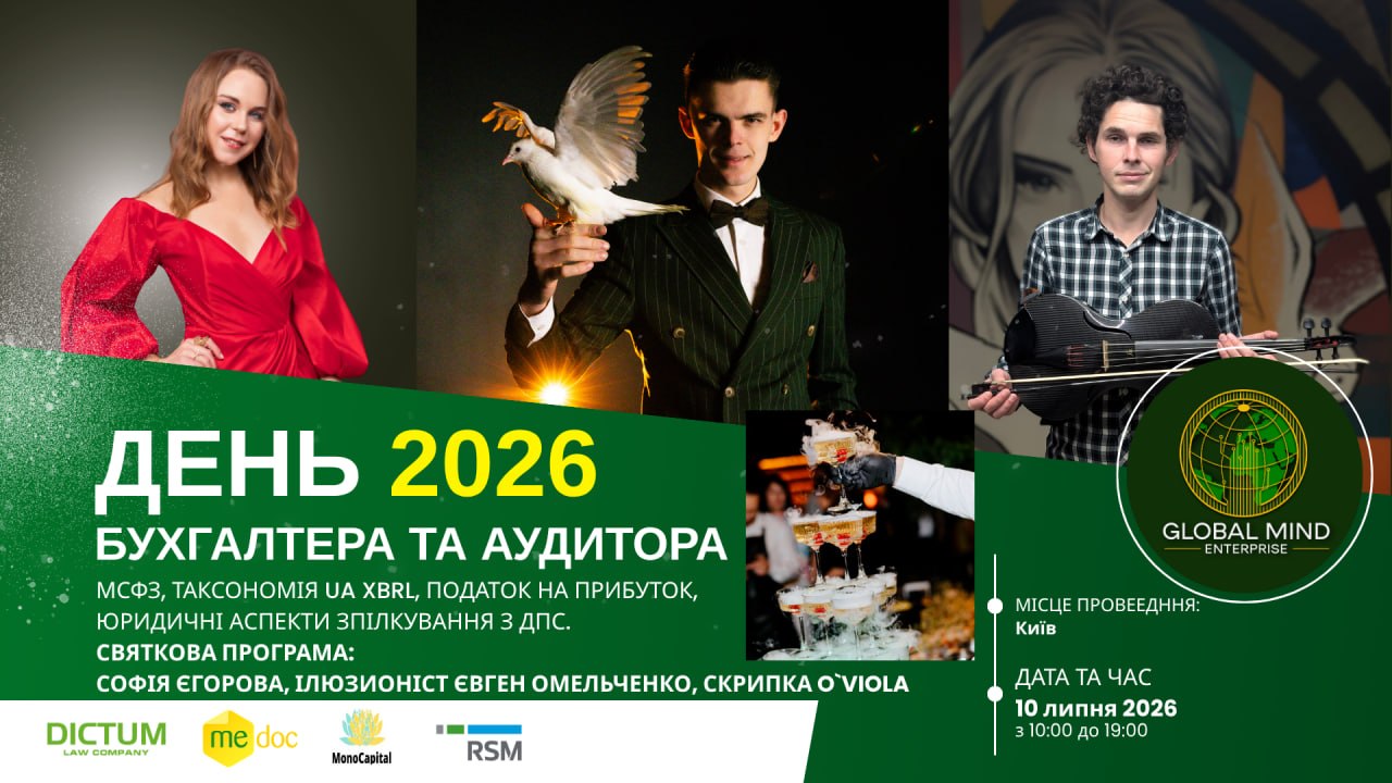GLOBAL AUDIT & ACCOUNTING DAY 2026 День бухгалтера та аудитора