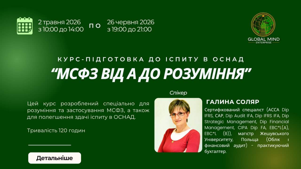 Курс-підготовка до іспиту в ОСНАД МСФЗ від А до розуміння
