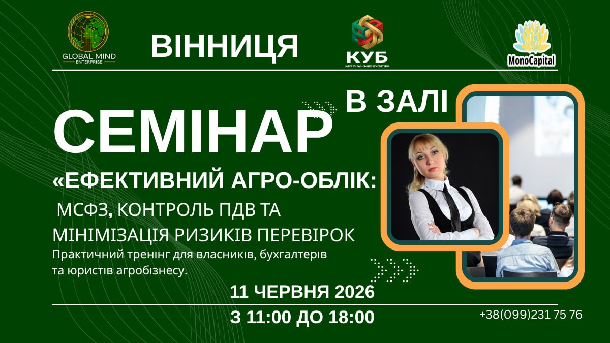 Ефективний агро-облік МСФЗ контроль ПДВ та мінімізація ризиків перевірок