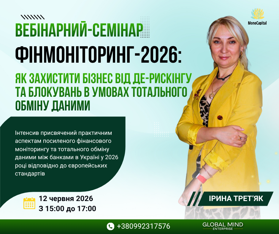 Банер вебінару з фінмоніторингу 2026 з Іриною Трет'як