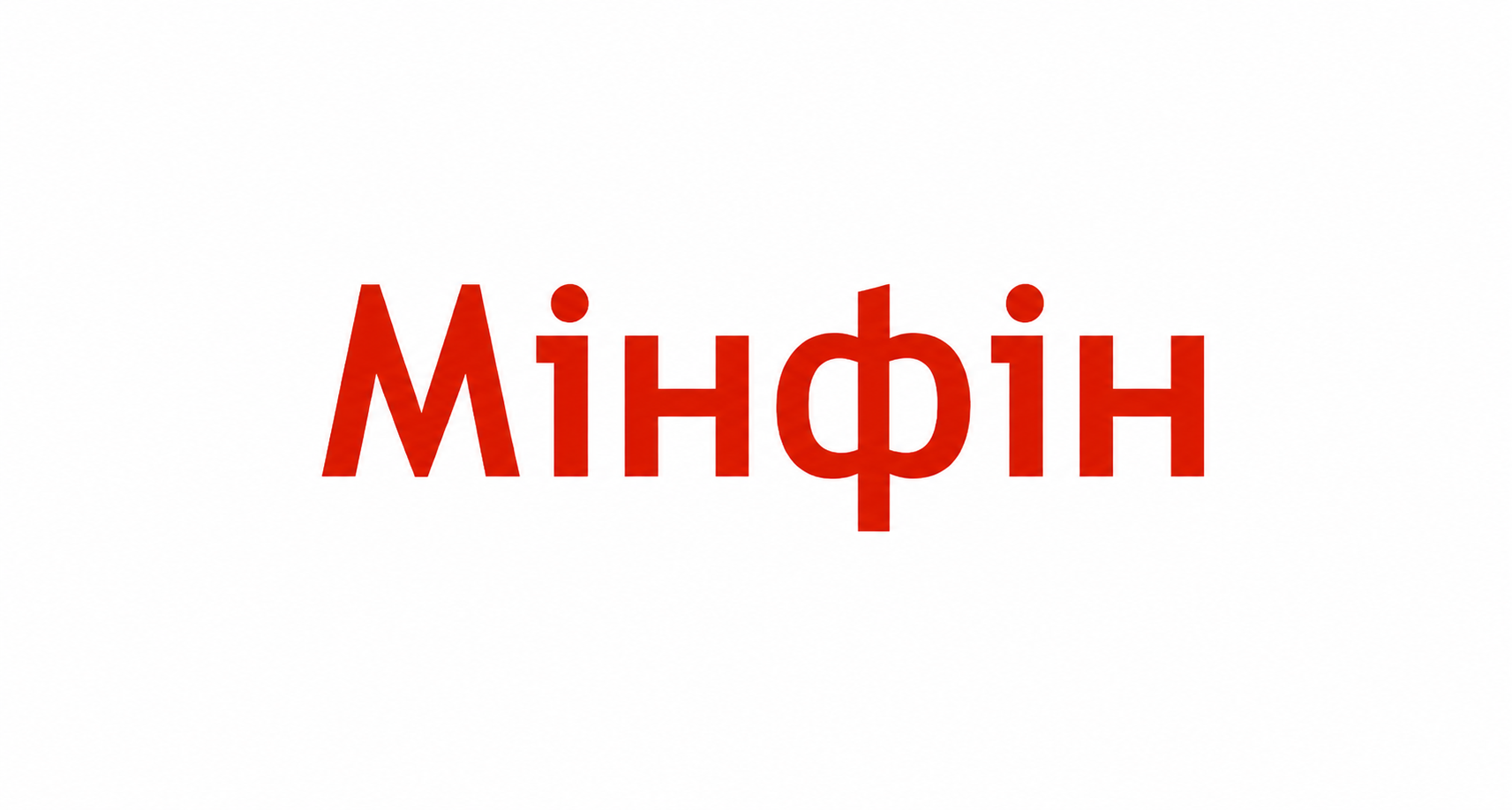 Мінфін