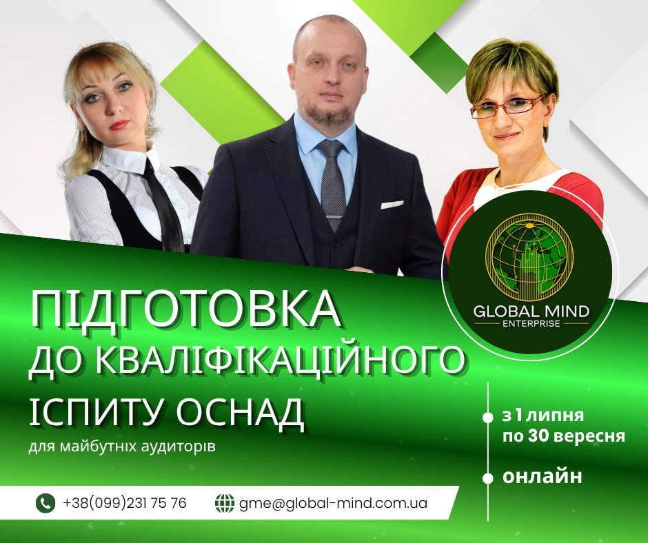 Підготовка до кваліфікаційного іспиту ОСНАД від Global Mind