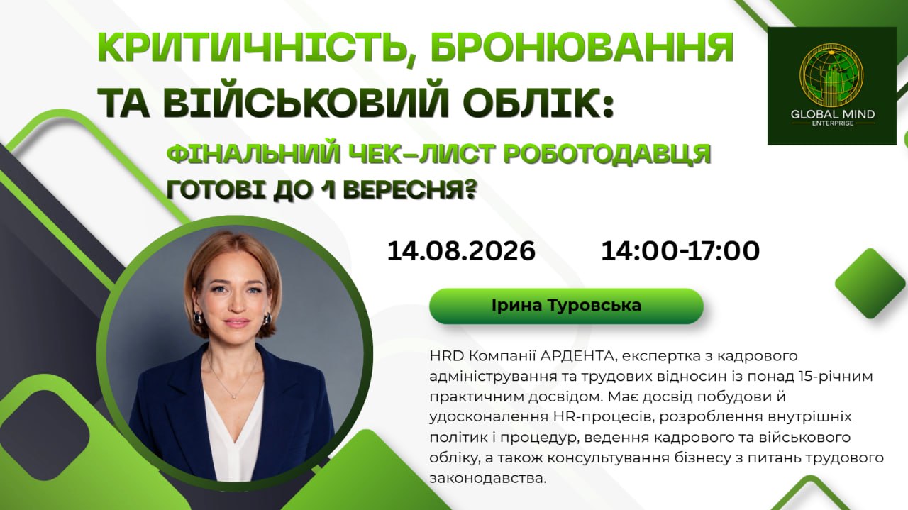Критичність, бронювання та військовий облік