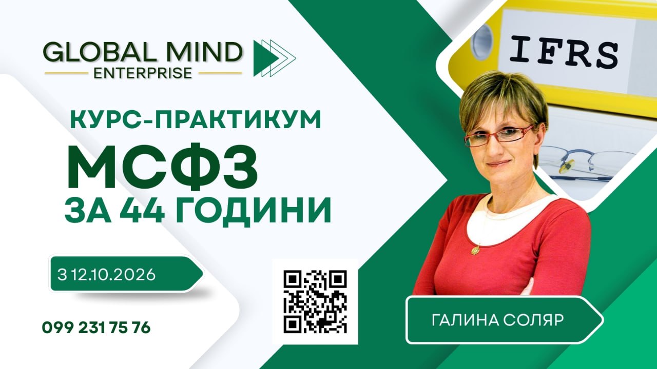 Курс-практикум МСФЗ із Галиною Соляр — старт 12 жовтня 2026 року