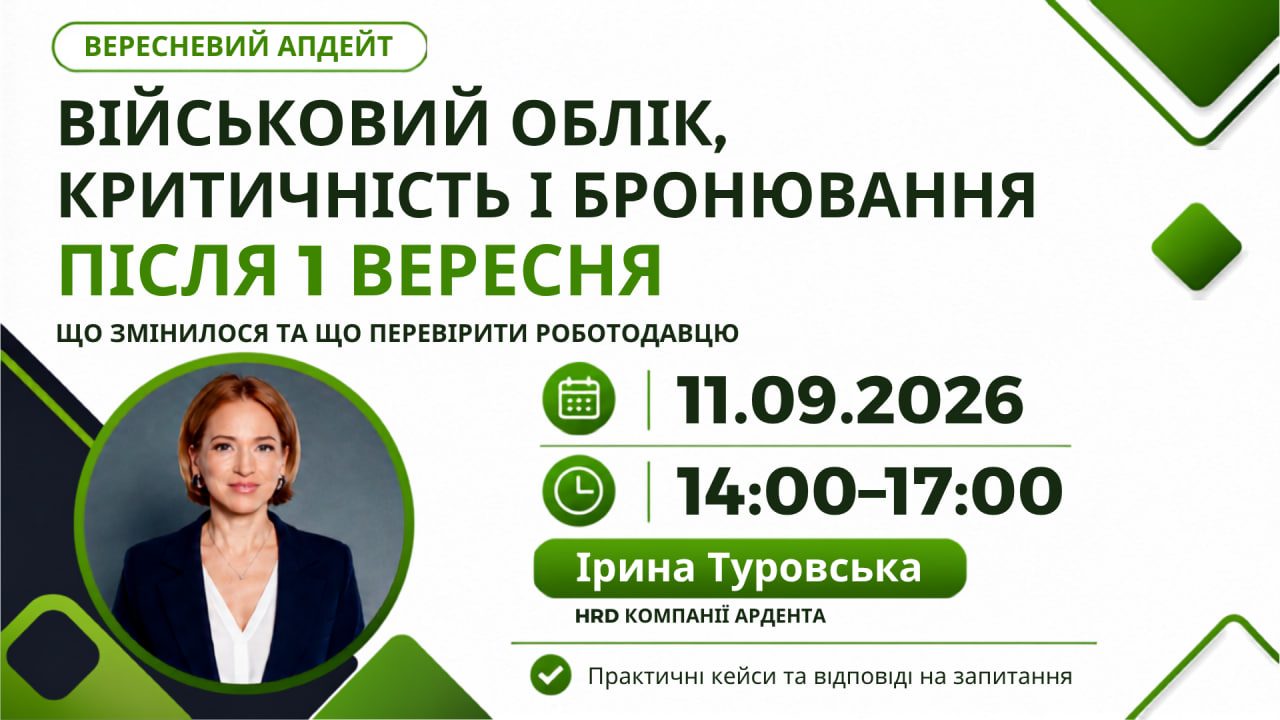 Військовий облік, критичність і бронювання після 1 вересня